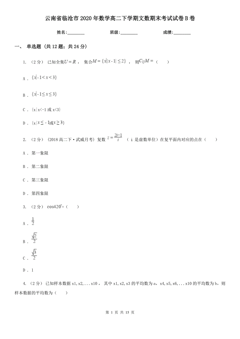 云南省临沧市2020年数学高二下学期文数期末考试试卷B卷_第1页