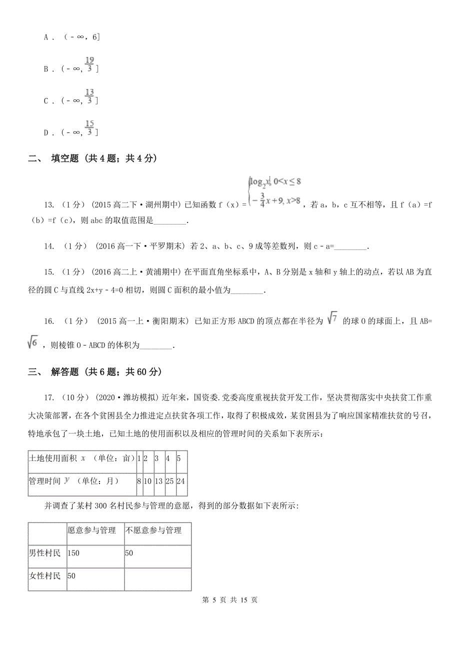 云南省临沧市2020年数学高二下学期文数期末考试试卷B卷_第5页