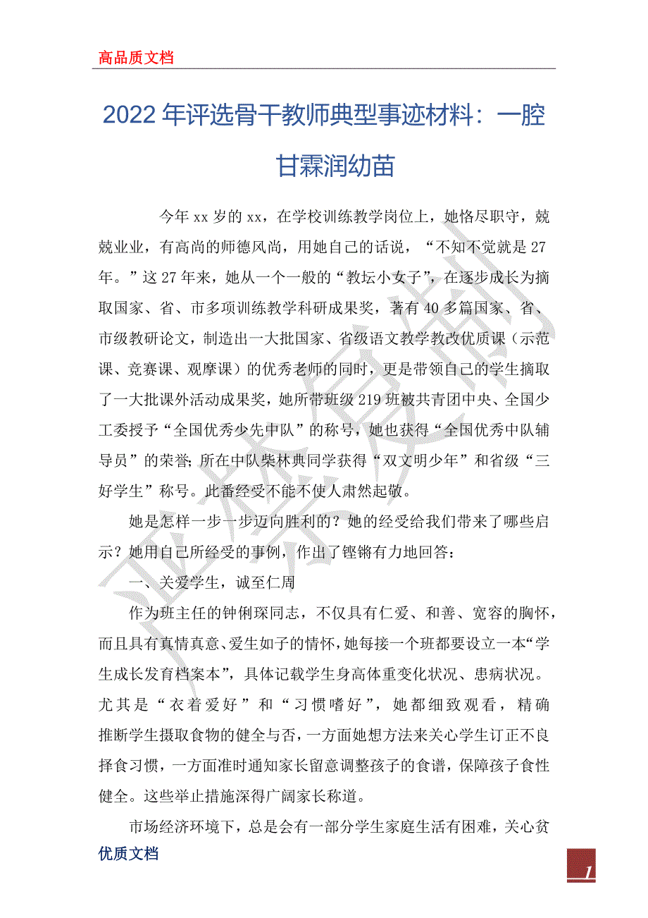 2022年评选骨干教师典型事迹材料：一腔甘霖润幼苗_第1页