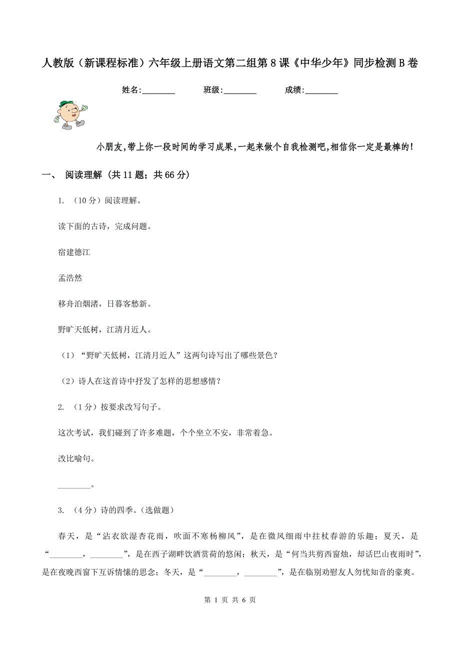 人教版（新课程标准）六年级上册语文第二组第8课《中华少年》同步检测B卷_第1页