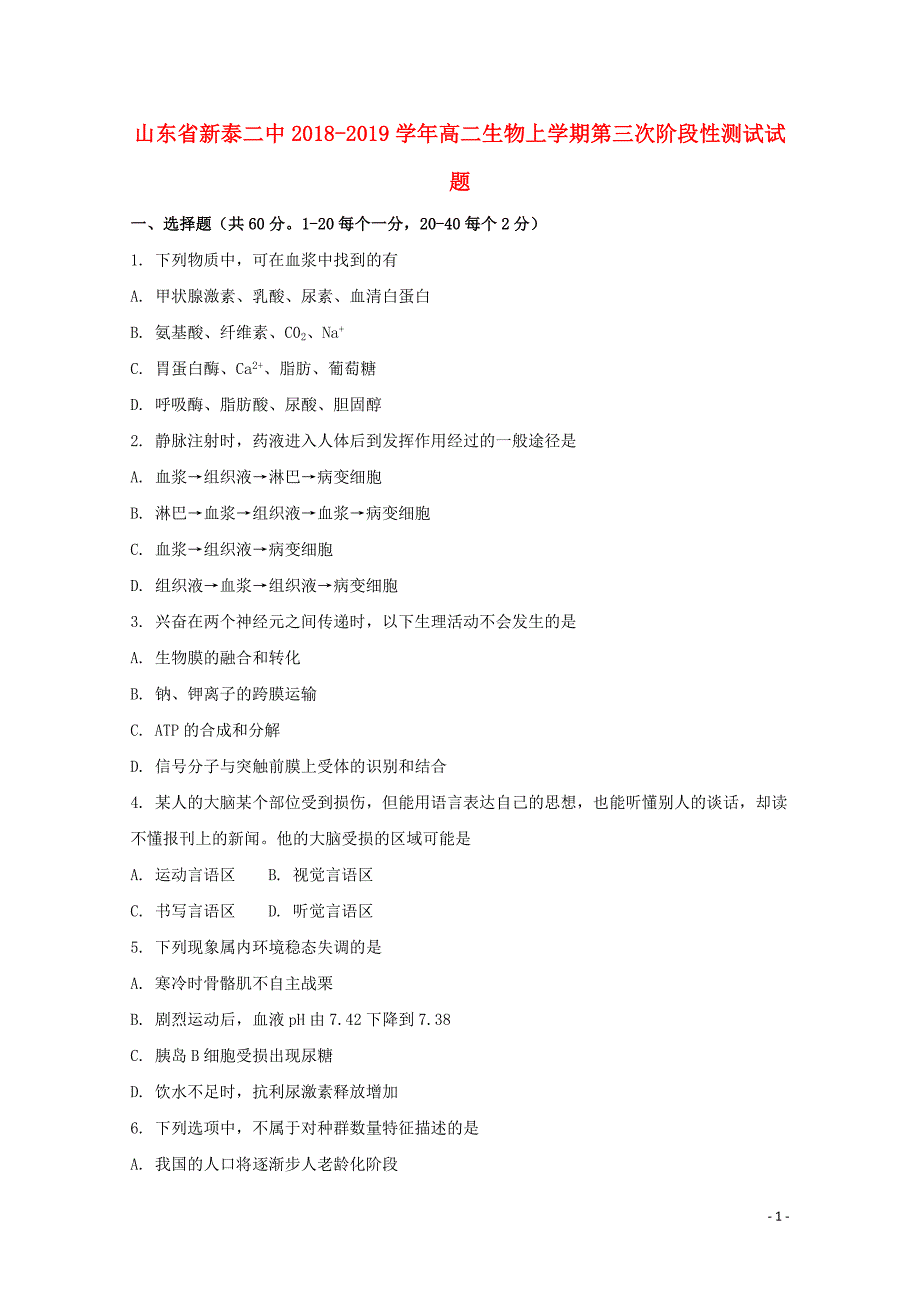 山东省新泰二中高二生物上学期第三次阶段性测试试题012302124_第1页