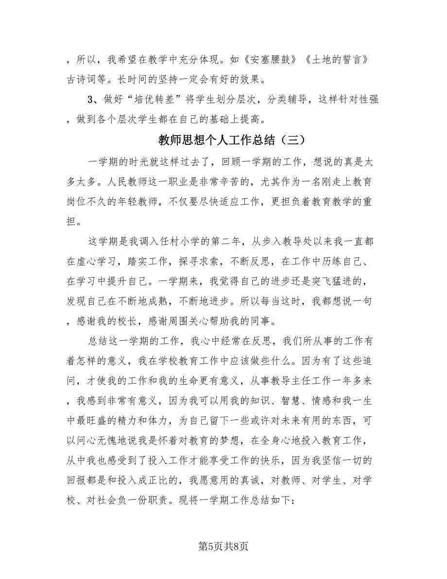 教师思想个人工作总结（3篇）.doc_第5页