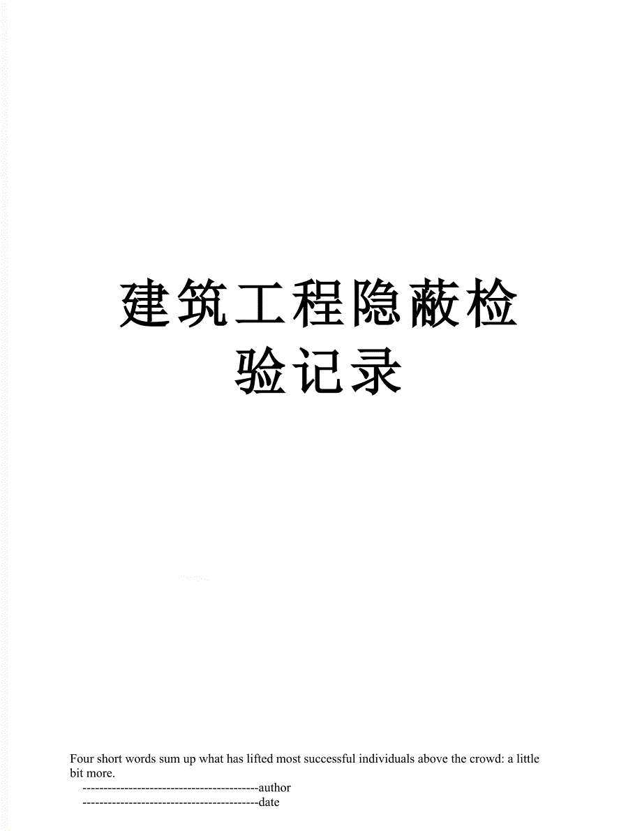 建筑工程隐蔽检验记录_第1页