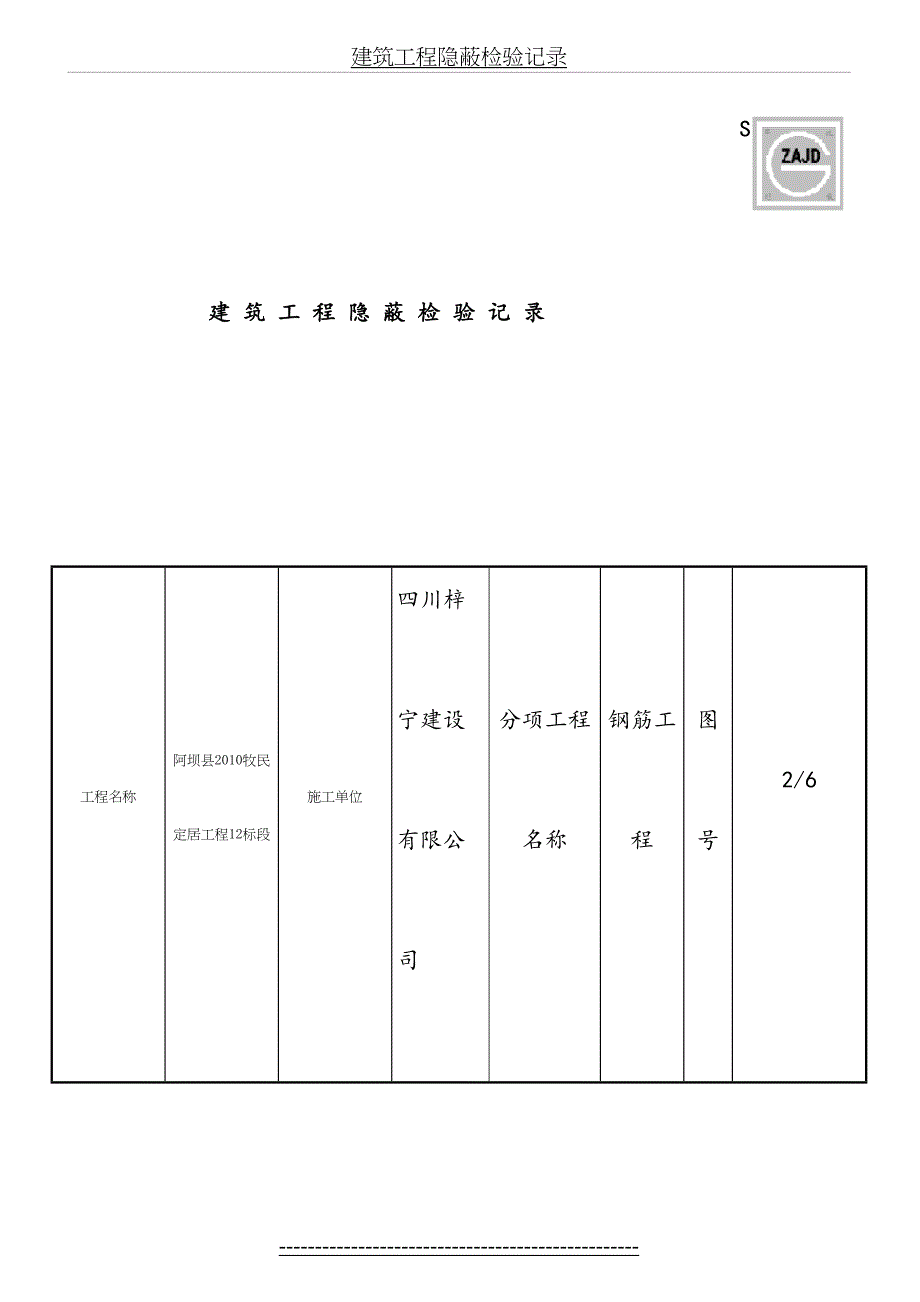 建筑工程隐蔽检验记录_第2页