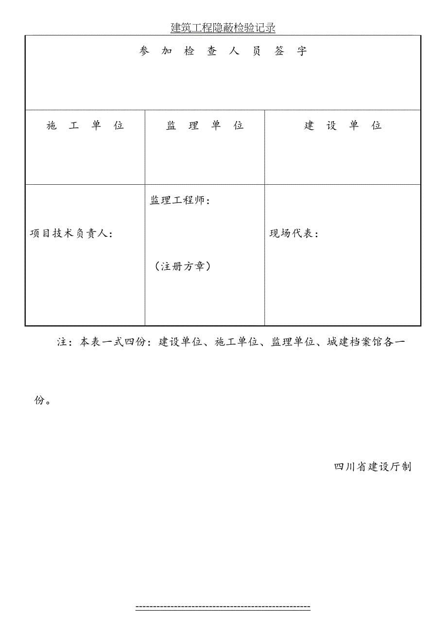 建筑工程隐蔽检验记录_第5页