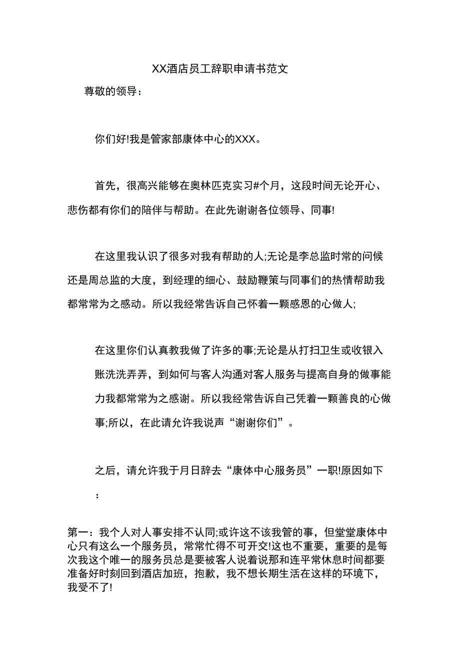 xx酒店员工辞职申请书范文_第1页