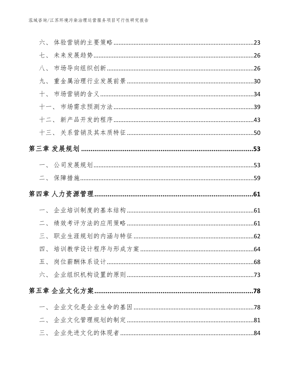 江苏环境污染治理运营服务项目可行性研究报告_范文_第4页