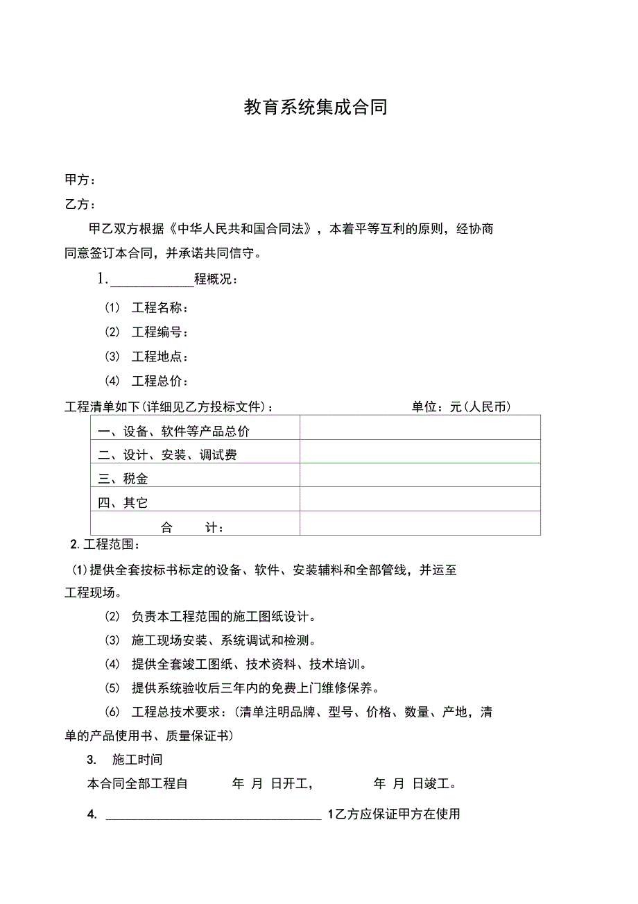 系统集成工程合同_第1页