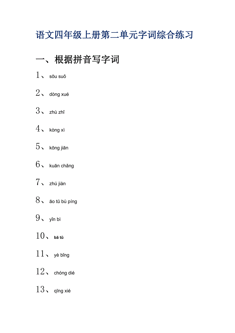 语文四年级上册第二单元字词综合练习_第1页