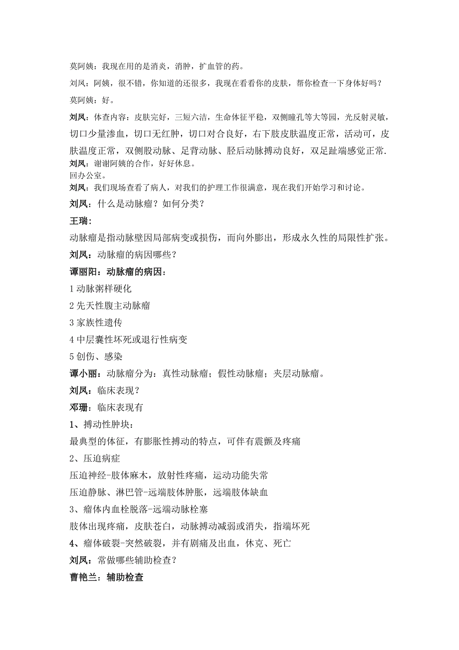 9 月份教学查房髂动脉瘤病人护理教学_第2页