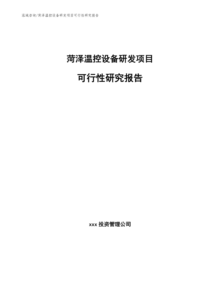 菏泽温控设备研发项目可行性研究报告_第1页