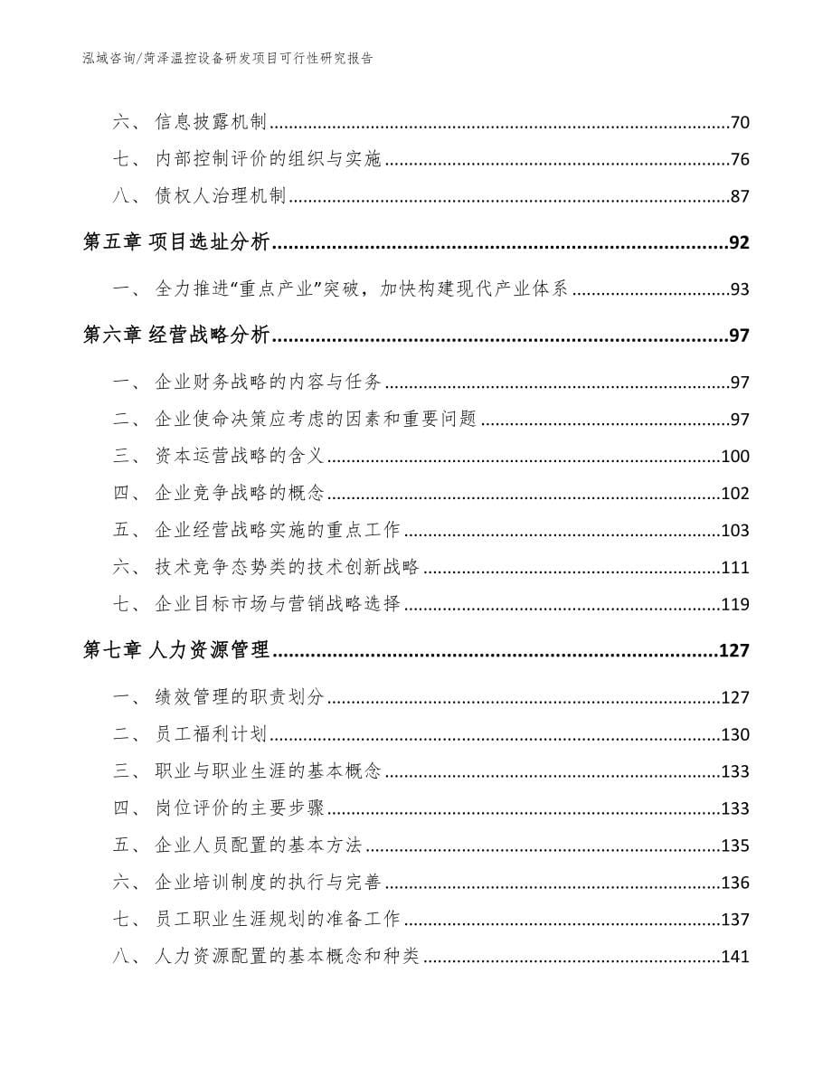 菏泽温控设备研发项目可行性研究报告_第5页