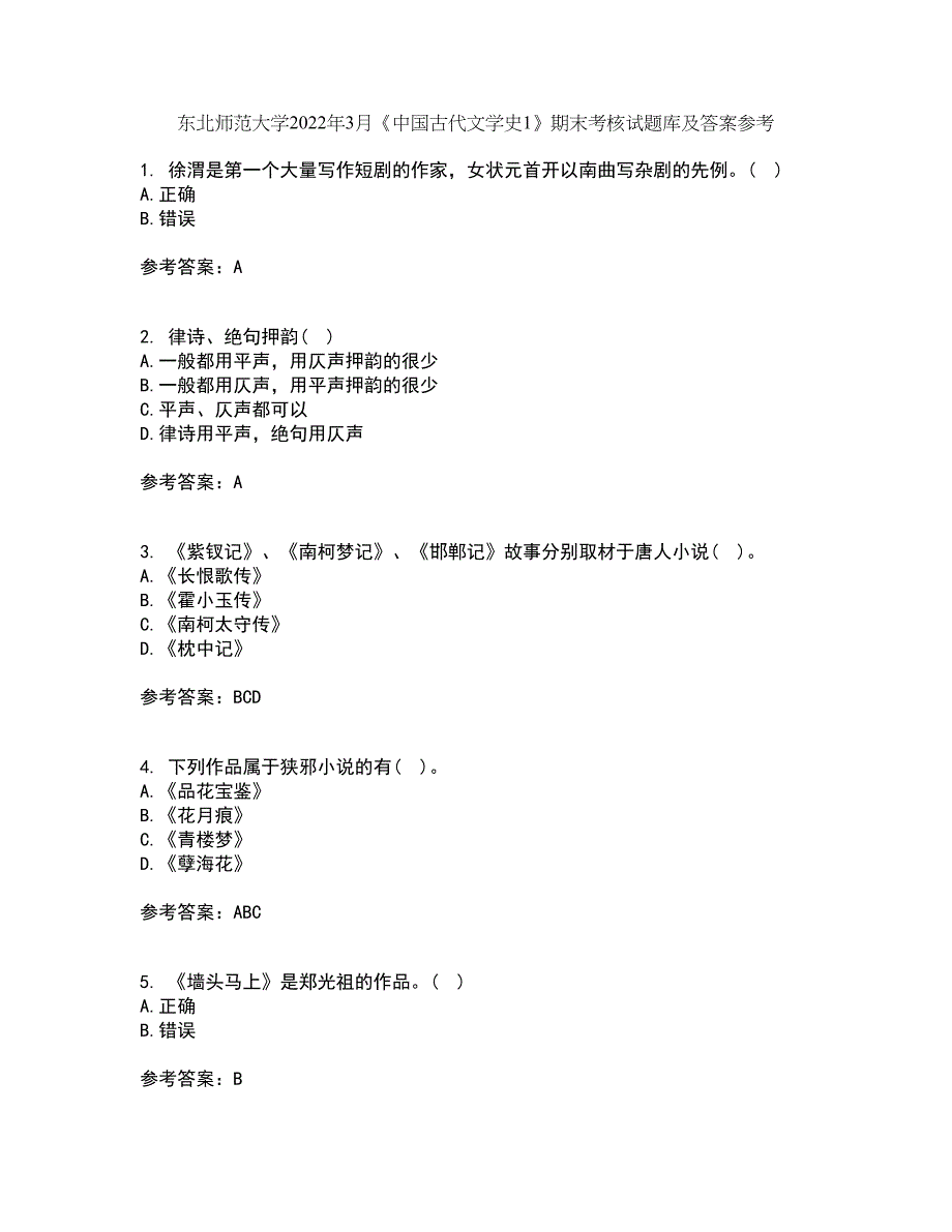 东北师范大学2022年3月《中国古代文学史1》期末考核试题库及答案参考56_第1页