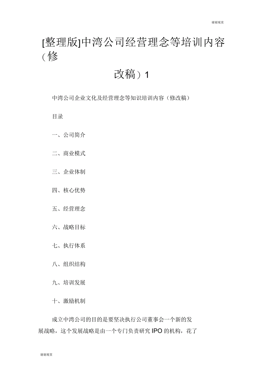 中湾公司经营理念等培训内容(修改稿)_第1页