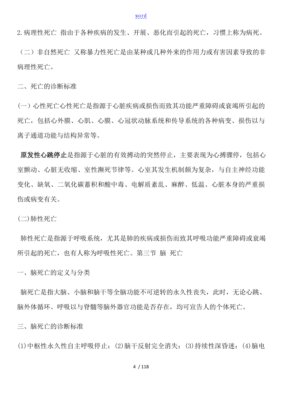 法医病理学知识点整理_第4页