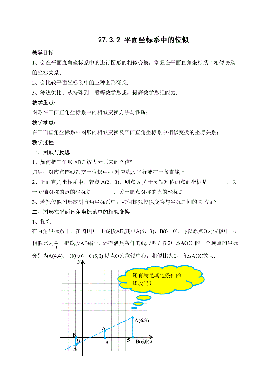 人教版九年级数学下册二十七章相似27.3位似在平面直角坐标系中画位似图形公开课教案16_第1页