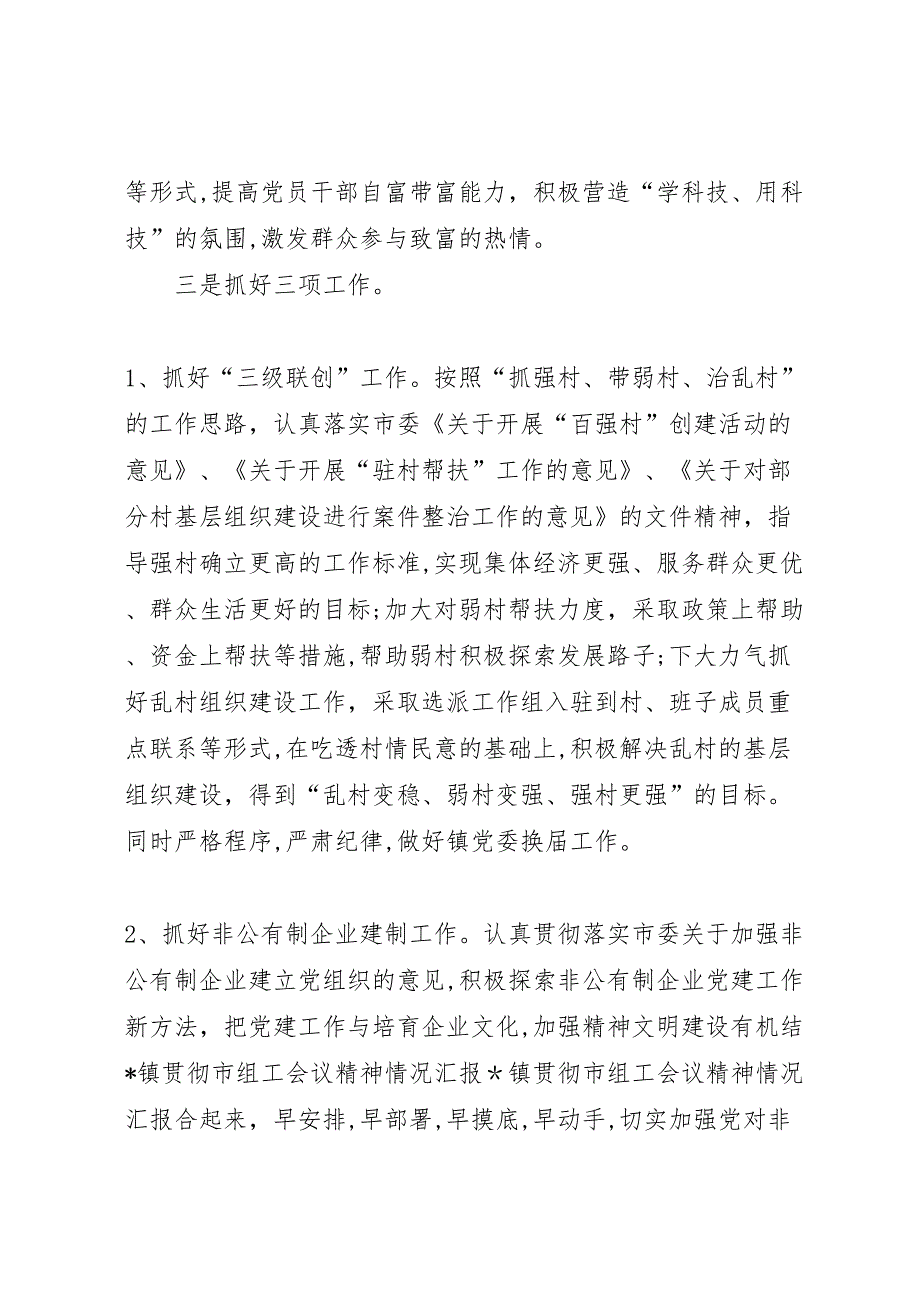 X镇贯彻市组工会议精神情况_第4页