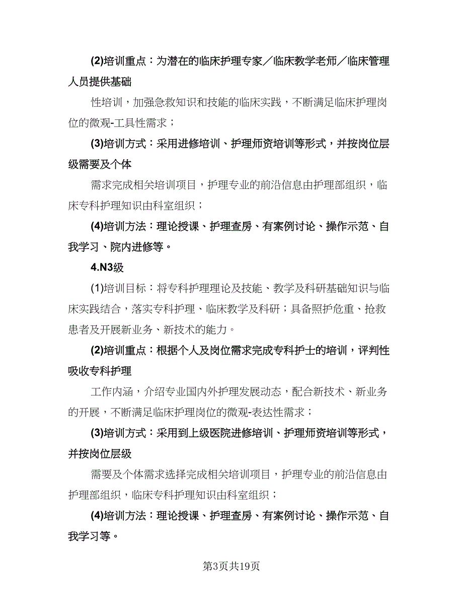 护理人员学习培训计划样本（四篇）.doc_第3页