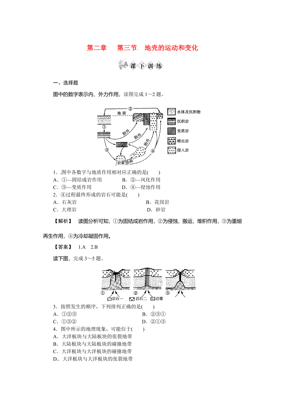 高中地理地壳的运动和变化解析中图版必修_第1页