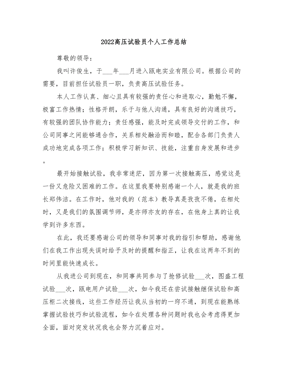 2022高压试验员个人工作总结_第1页