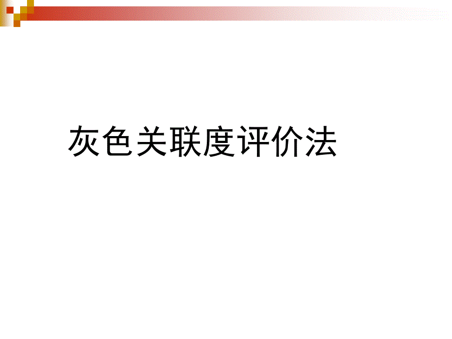 灰色关联分析法与TOPSIS评价法ppt课件_第1页