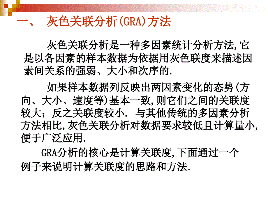 灰色关联分析法与TOPSIS评价法ppt课件_第2页