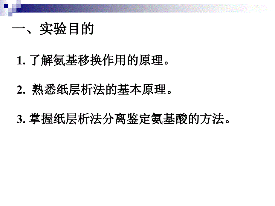 实验四肌肉组织氨基移换作用纸层析_第2页