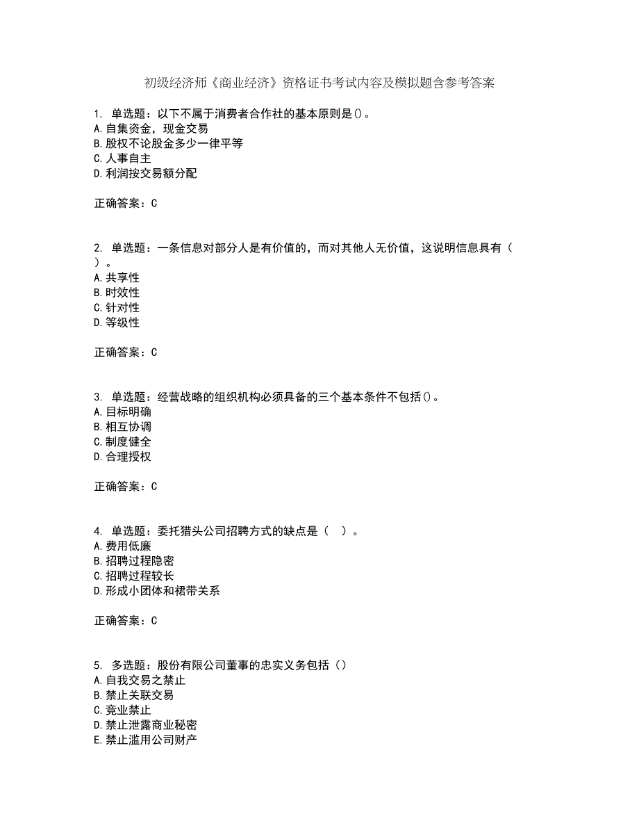 初级经济师《商业经济》资格证书考试内容及模拟题含参考答案38_第1页