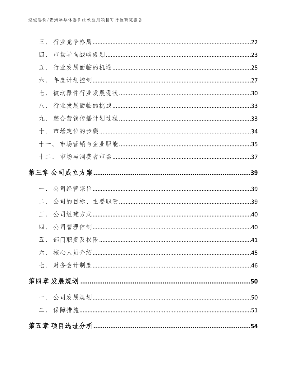 贵港半导体器件技术应用项目可行性研究报告模板范本_第4页