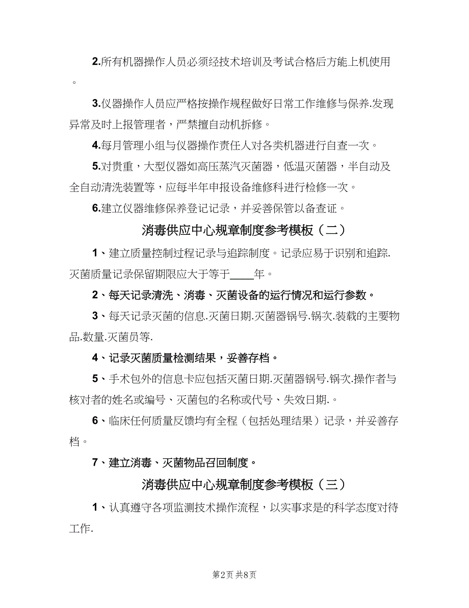 消毒供应中心规章制度参考模板（六篇）.doc_第2页