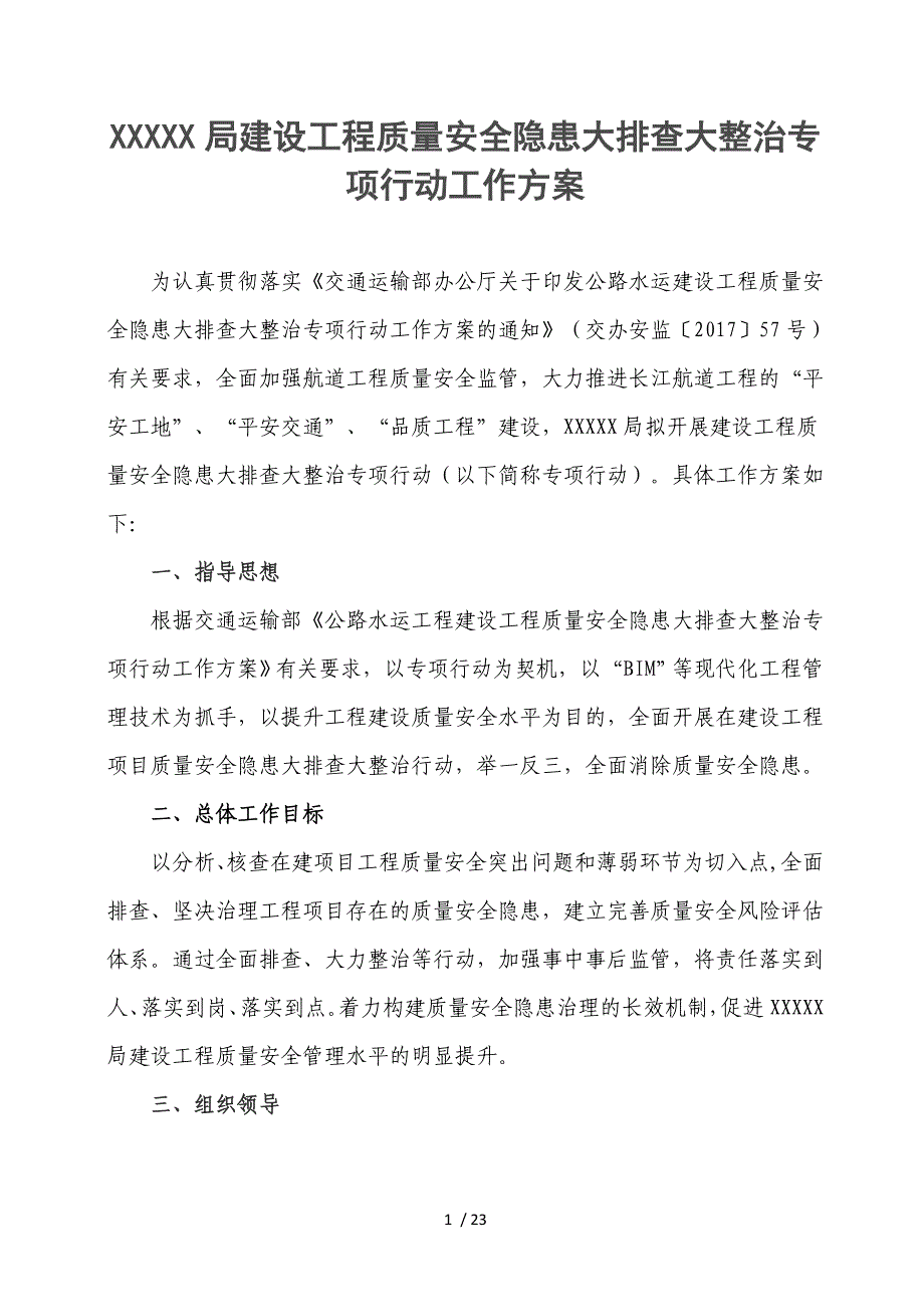 建设工程质量安全隐患大排查大整治专项行动工作方案_第2页