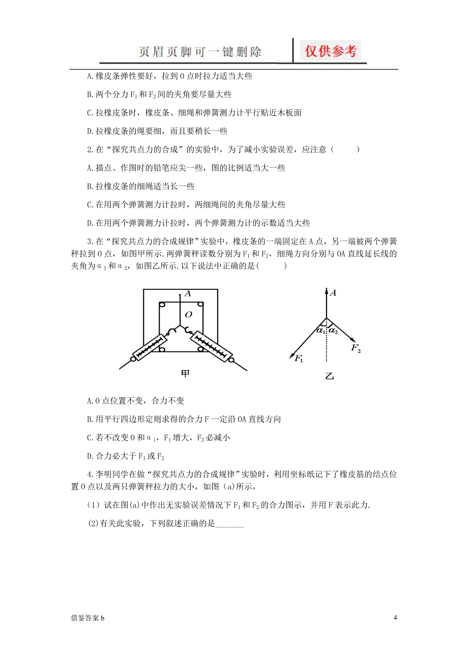 力的合成实验含习题及答案教学知识_第4页