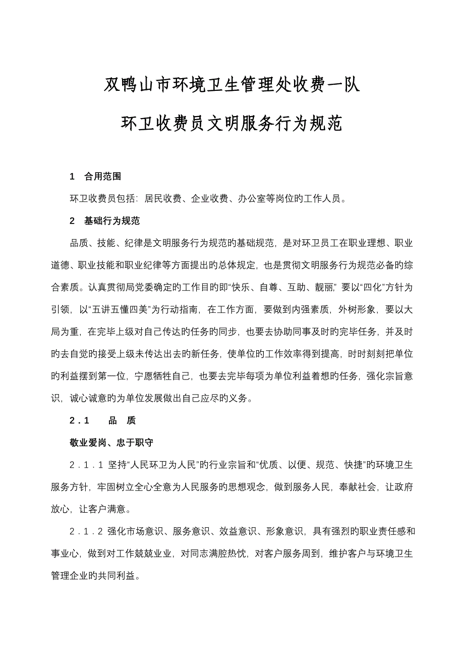 环卫收费员文明服务行为规范_第1页