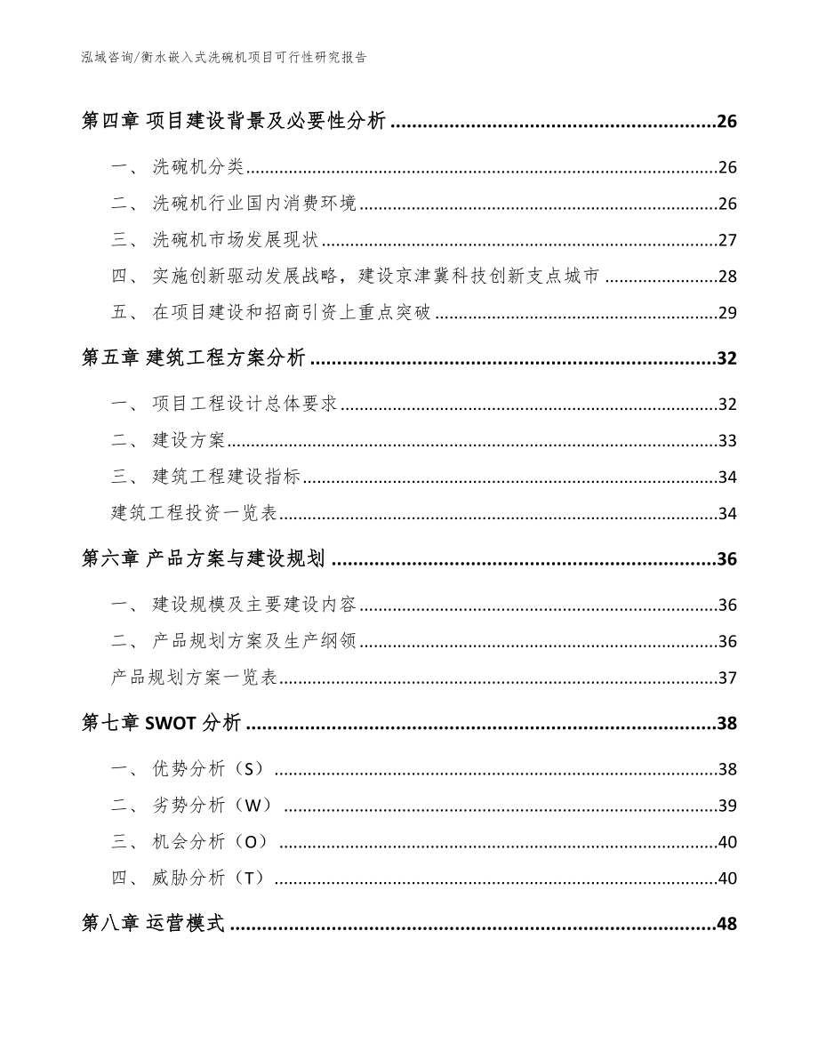 衡水嵌入式洗碗机项目可行性研究报告_模板范文_第2页