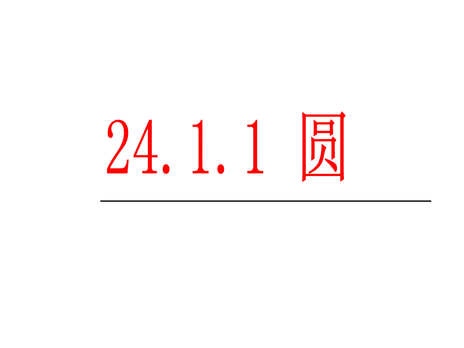 人教版九年级数学上册2411圆共20张_第1页