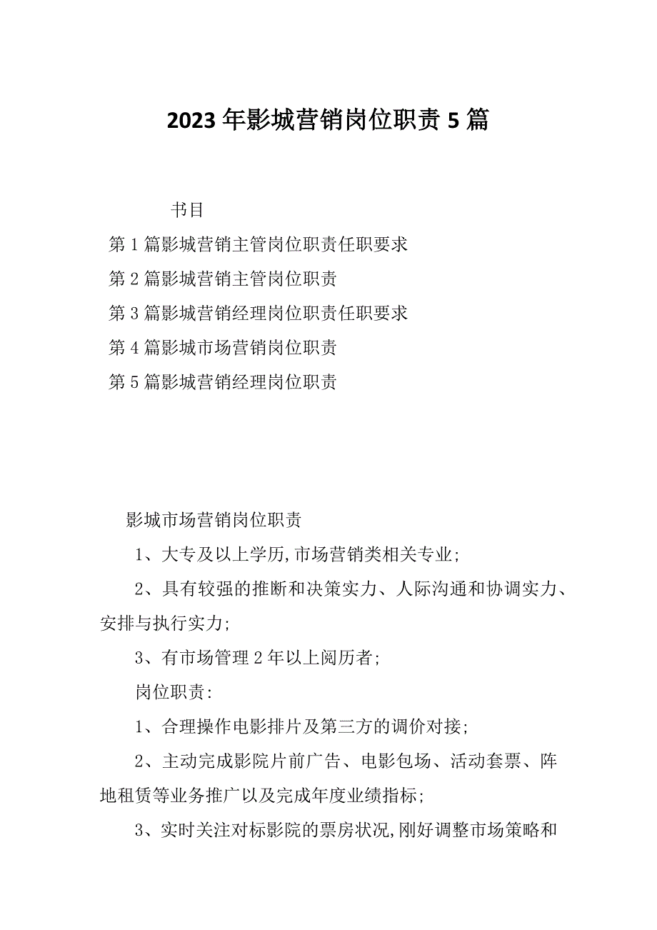 2023年影城营销岗位职责5篇_第1页