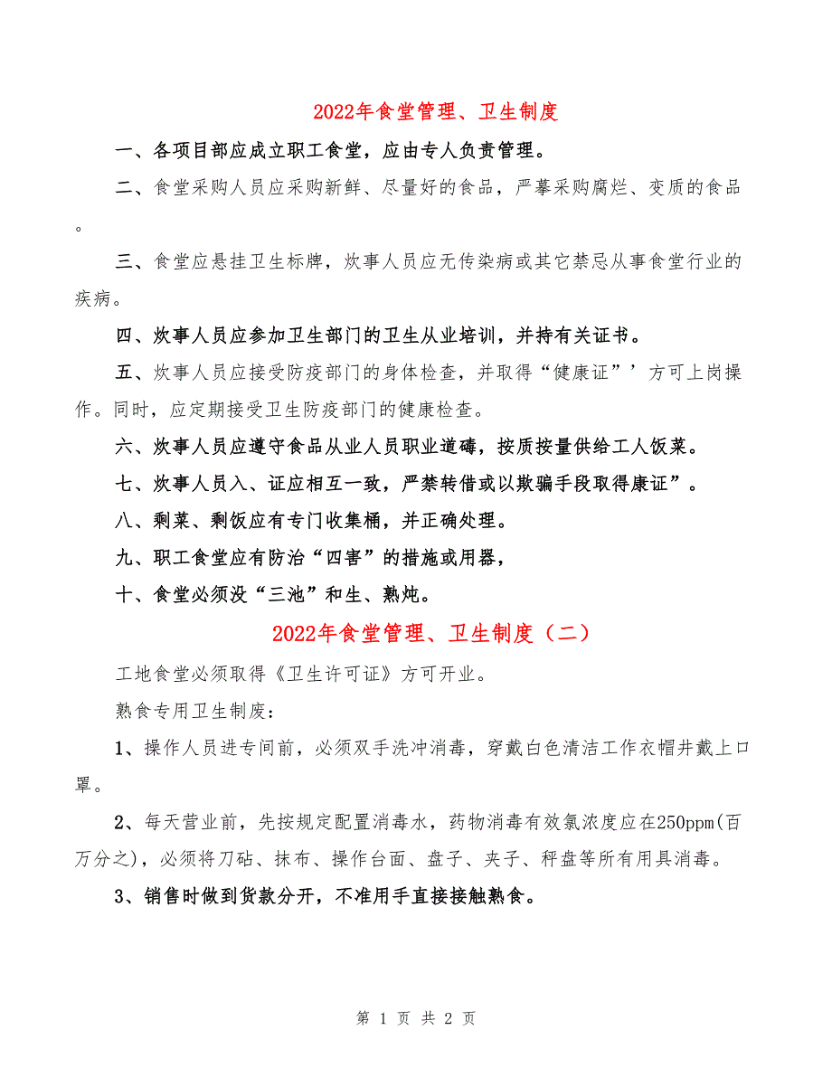 2022年食堂管理、卫生制度_第1页