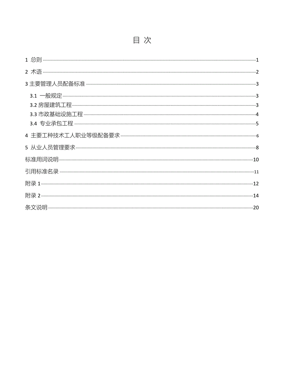 建筑与市政工程现场施工从业人员配备标准_第3页