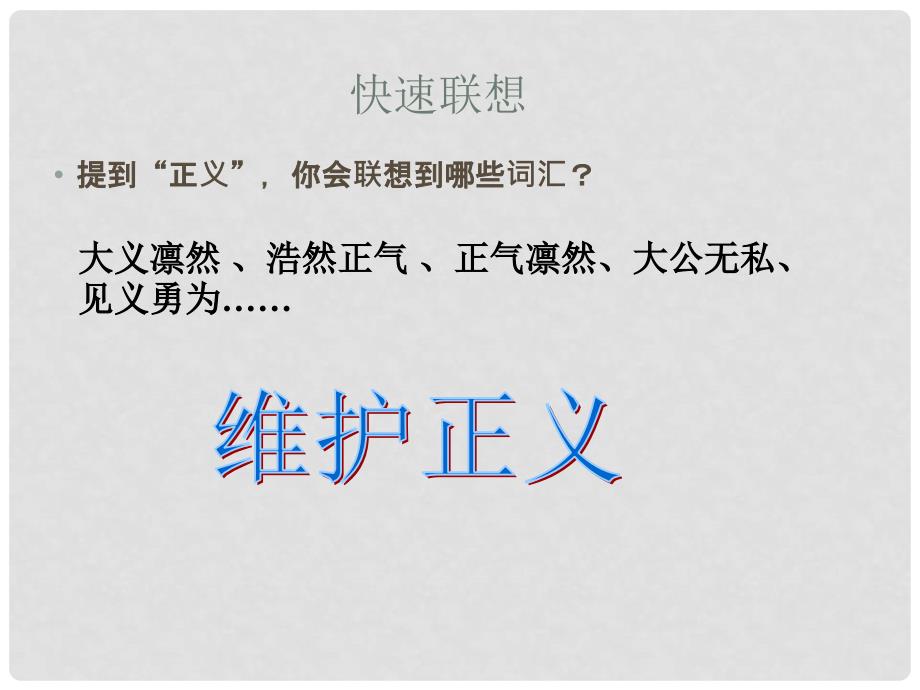 江苏省徐州市沛县八年级政治下册 第4单元 分清是非 第11课 心中要有杆“秤”第2框 维护正义课件 苏教版_第1页