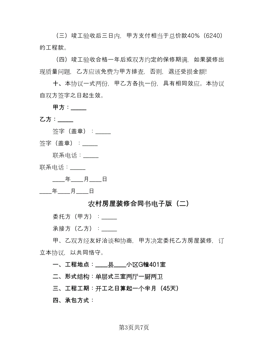 农村房屋装修合同书电子版（三篇）.doc_第3页