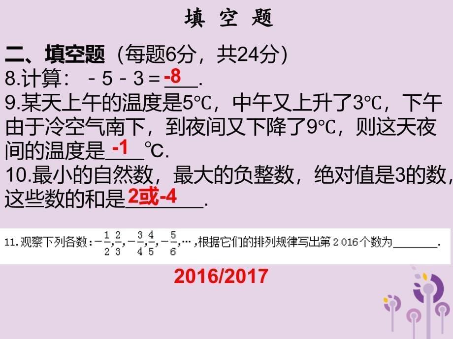 七年级数学上册第一章有理数有理数的加减法自测课堂本课件新版新人教版_第5页