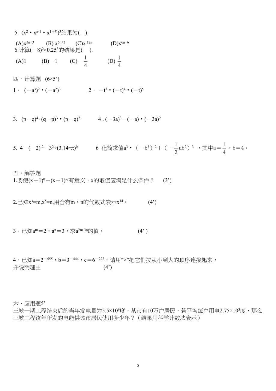 初一《幂的运算》同步练习及单元测试试题-2(DOC 5页)_第5页