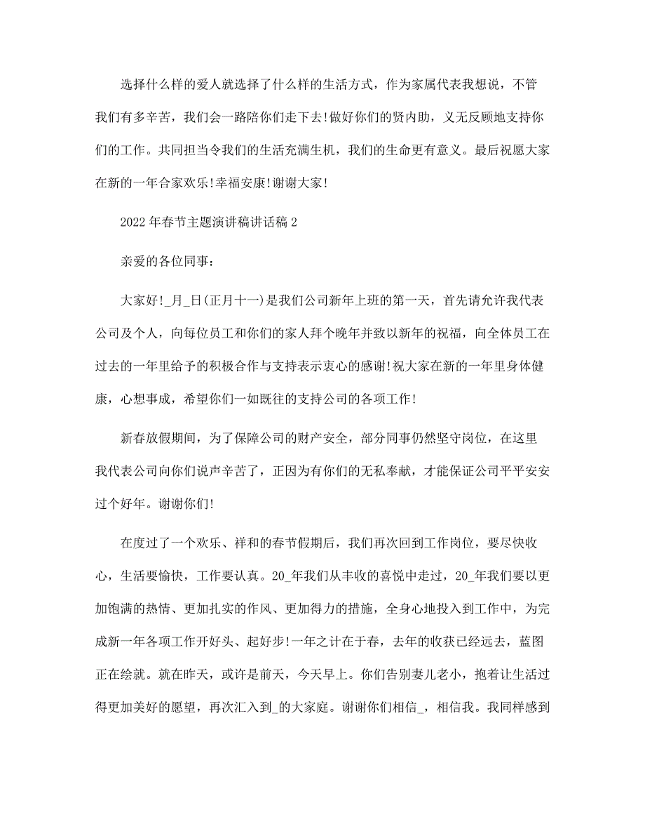 2022年春节主题演讲稿讲话稿范文_第2页