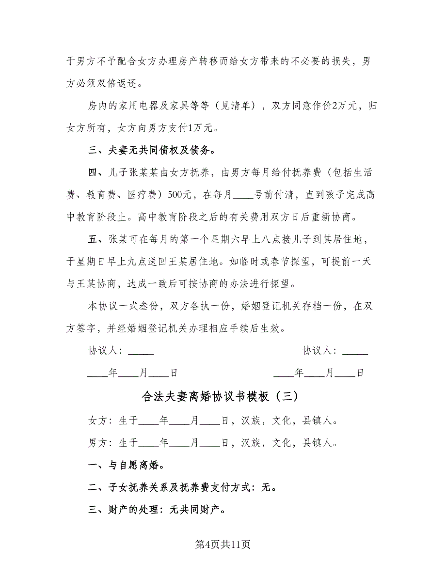 合法夫妻离婚协议书模板（六篇）.doc_第4页