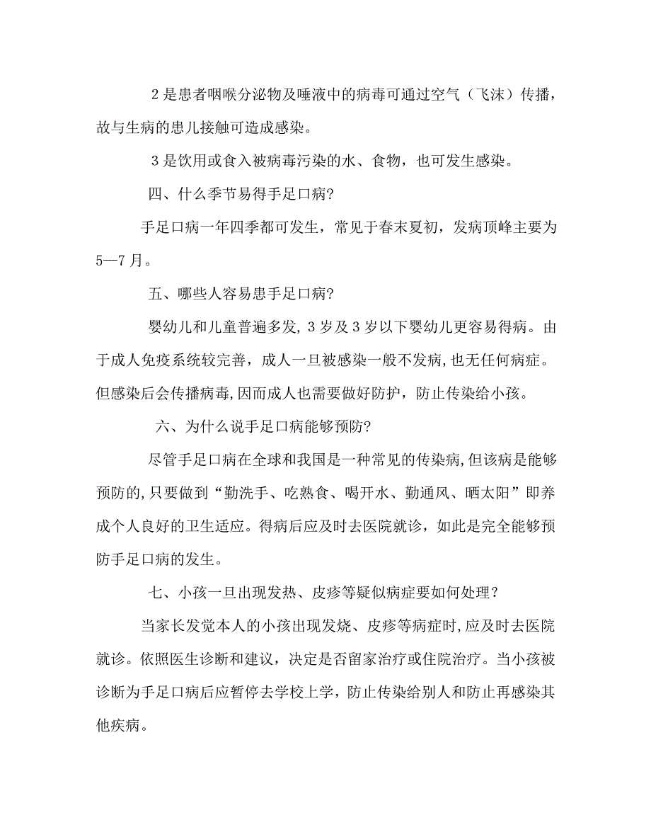 政教处范文手足口病防治知识宣传资料_第2页