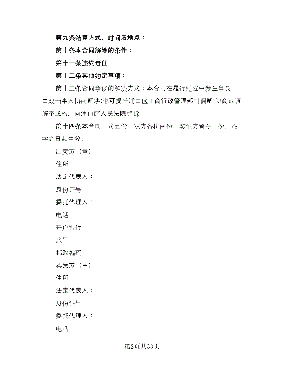 农村农副产品购销协议书样本（八篇）.doc_第2页