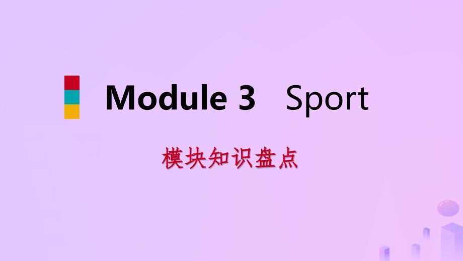 七年级英语上册StarterModule3MyEnglishbook模块知识盘点课件新版外研版_第1页