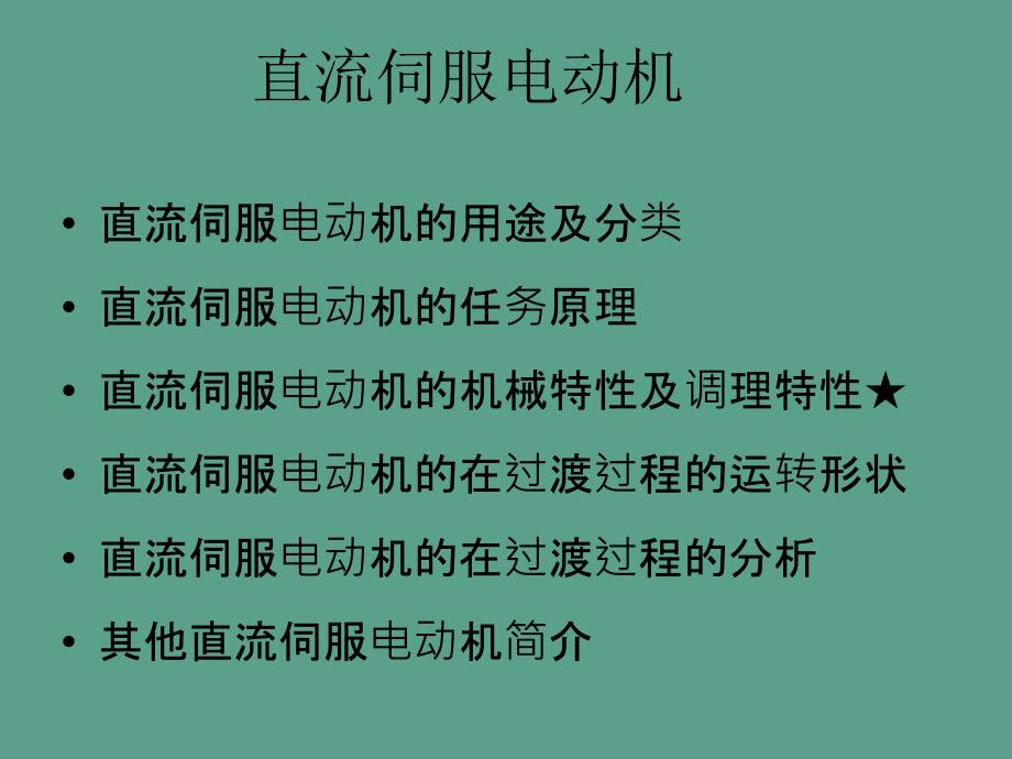 控制电机复习课ppt课件_第3页