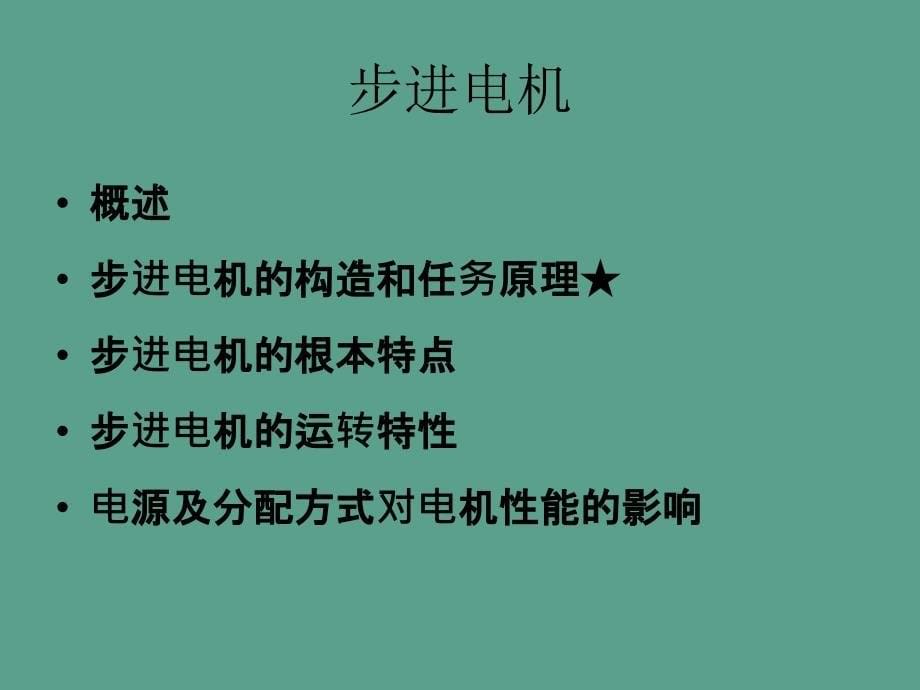 控制电机复习课ppt课件_第5页