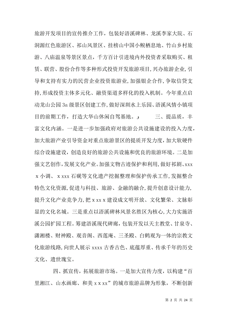 提高旅游效益经验交流材料_第2页